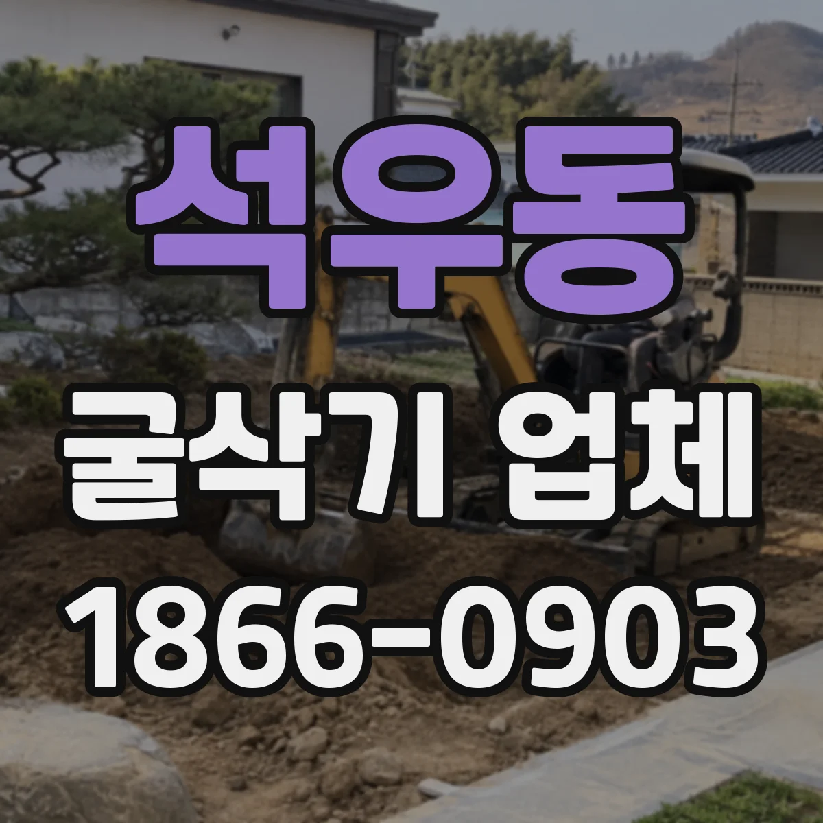 석우동 굴삭기 업체