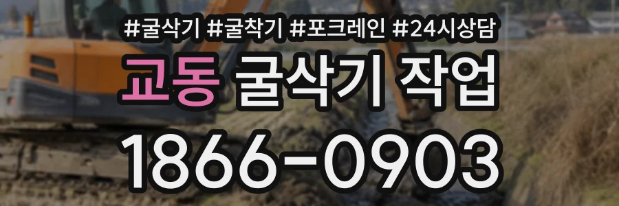 교동 굴삭기작업 상담 전화 1866-0903