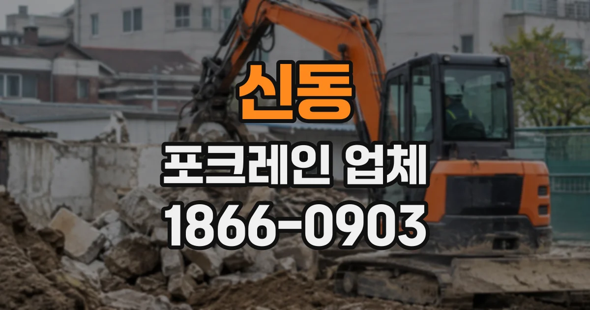 신동 포크레인업체