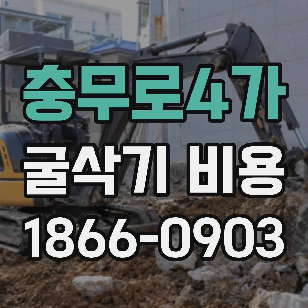 충무로4가 굴삭기 비용