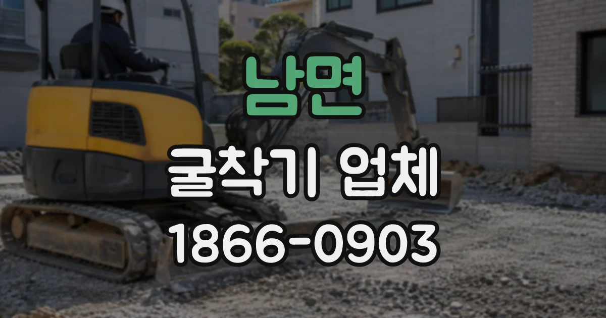 남면 굴착기업체