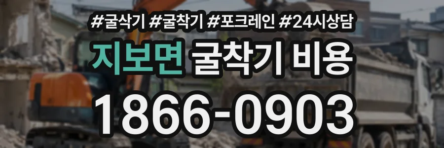 지보면 굴착기비용 상담 전화 1866-0903