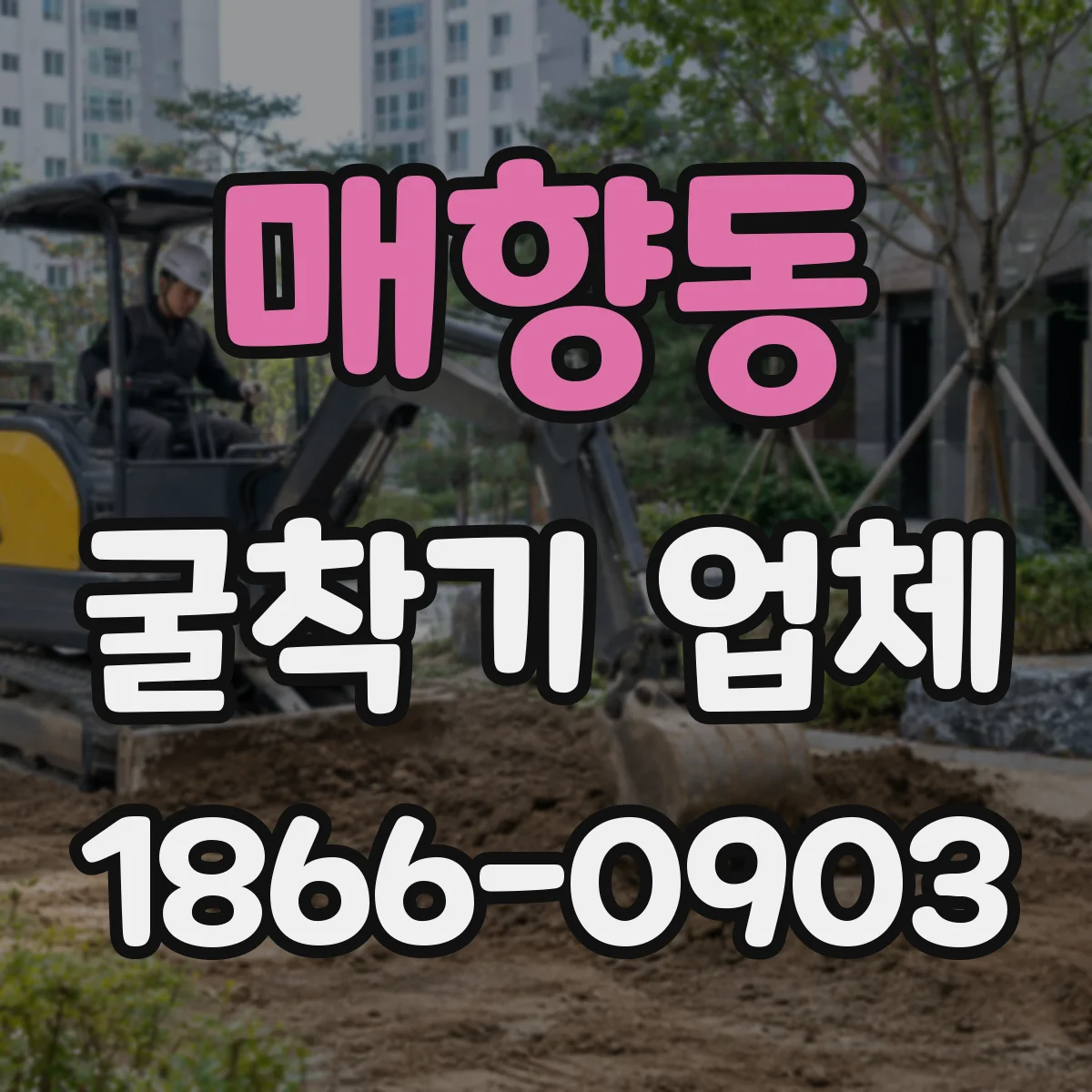 매향동 굴착기 업체