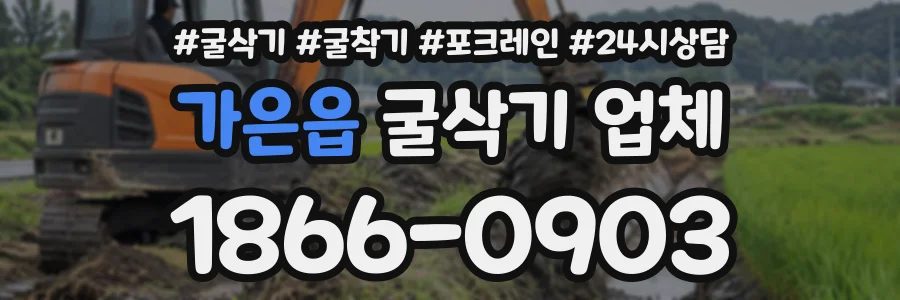 가은읍 굴삭기업체 상담 전화 1866-0903
