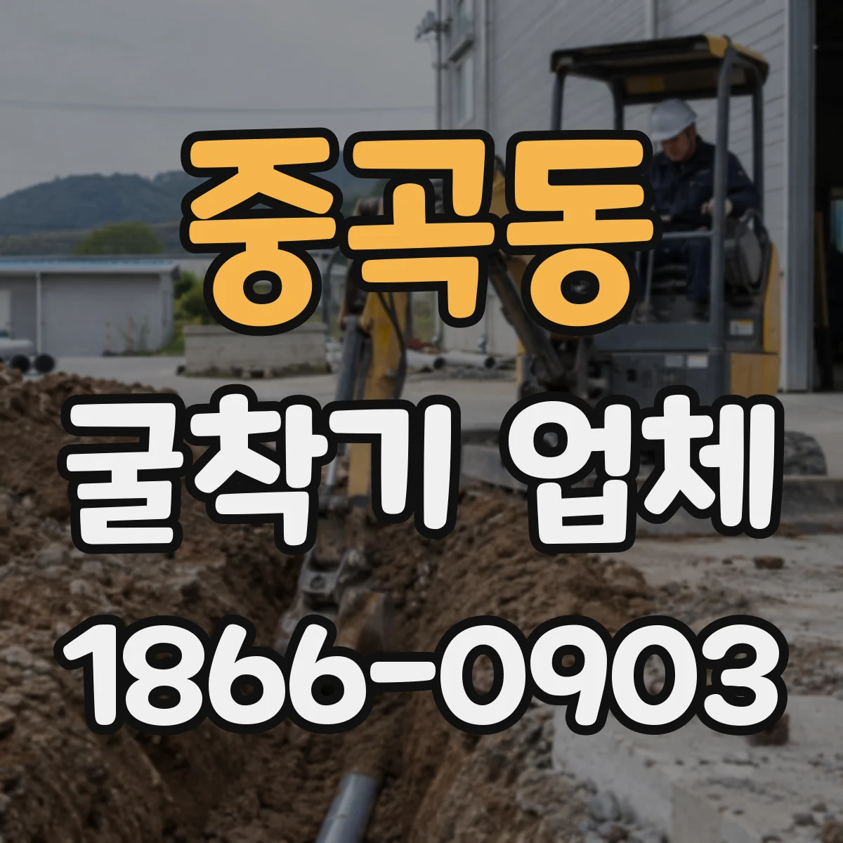 중곡동 굴착기 업체
