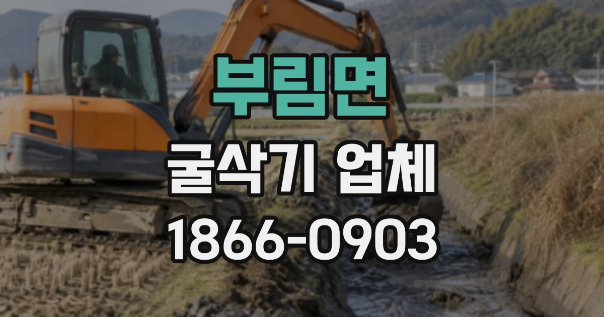 부림면 굴삭기업체