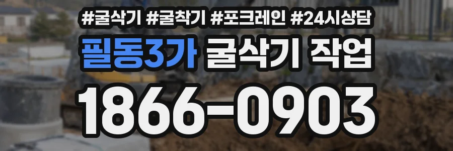 필동3가 굴삭기 작업