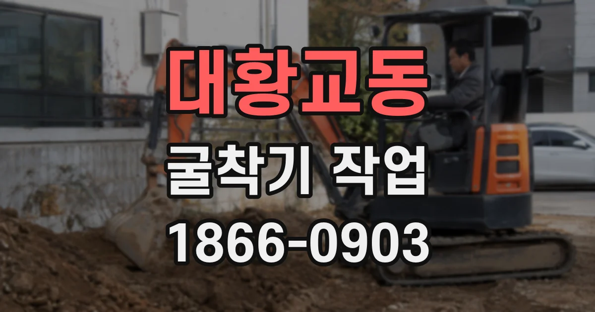 대황교동 굴착기 작업