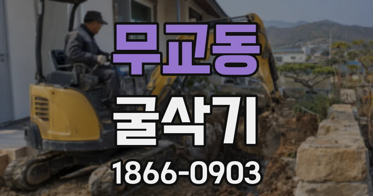 무교동 굴삭기