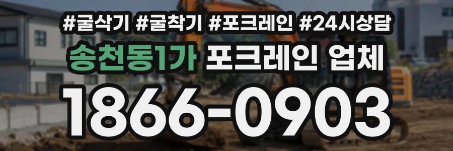 송천동1가 포크레인업체 상담 전화 1866-0903