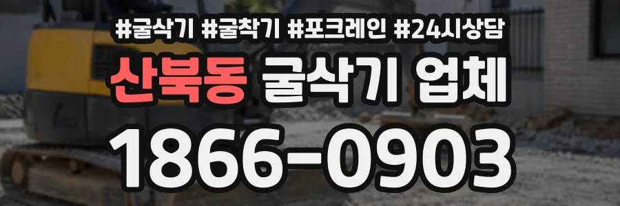 산북동 굴삭기업체 상담 전화 1866-0903