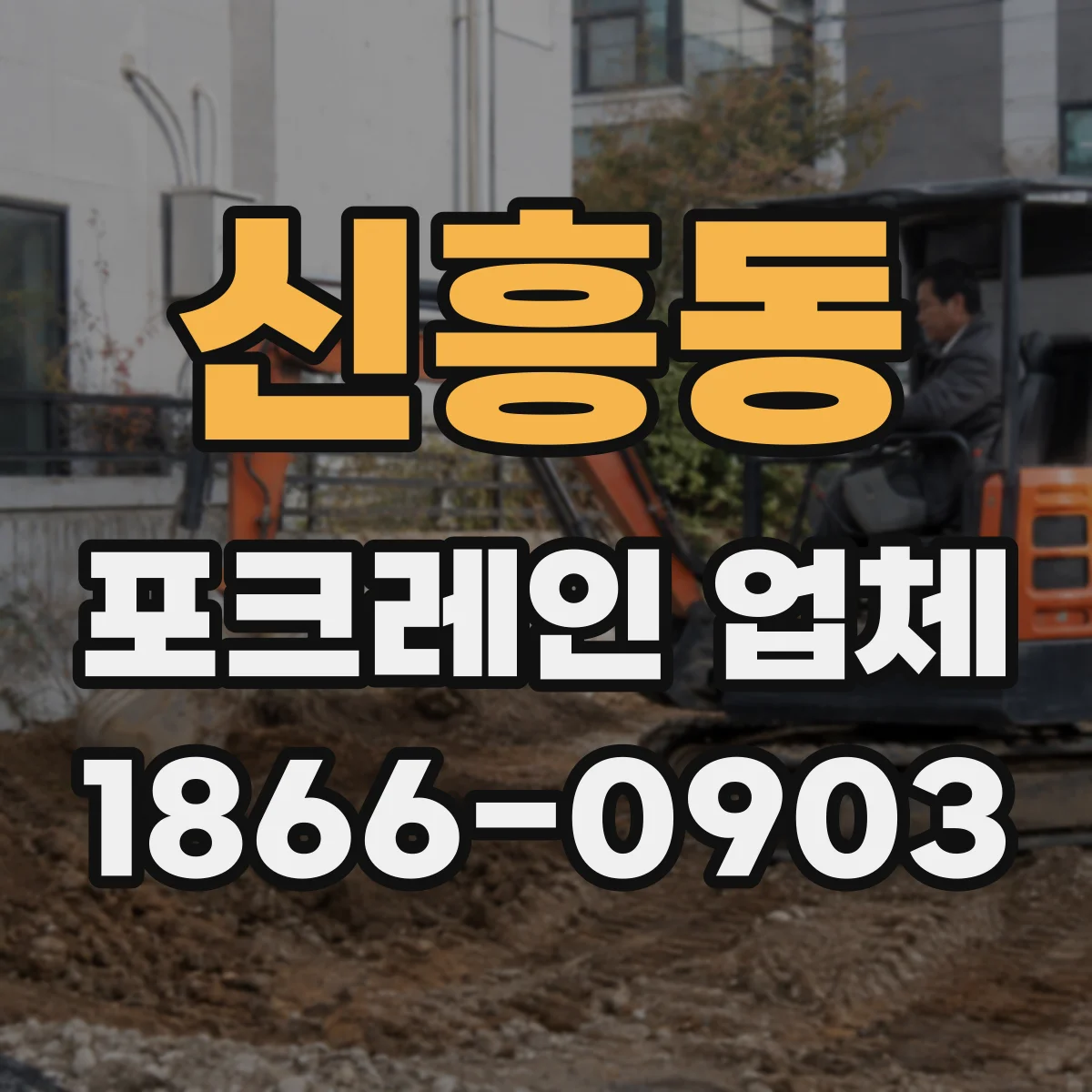 신흥동 포크레인 업체
