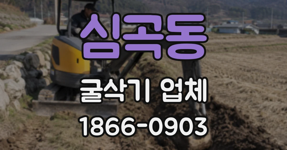 심곡동 굴삭기 업체