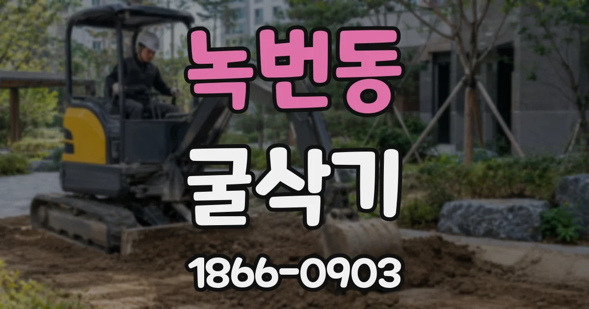 녹번동 굴삭기
