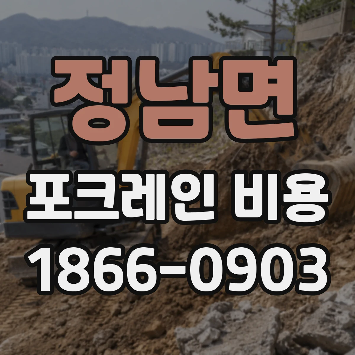 정남면 포크레인 비용