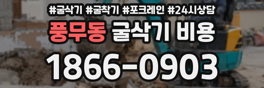 풍무동 굴삭기 비용
