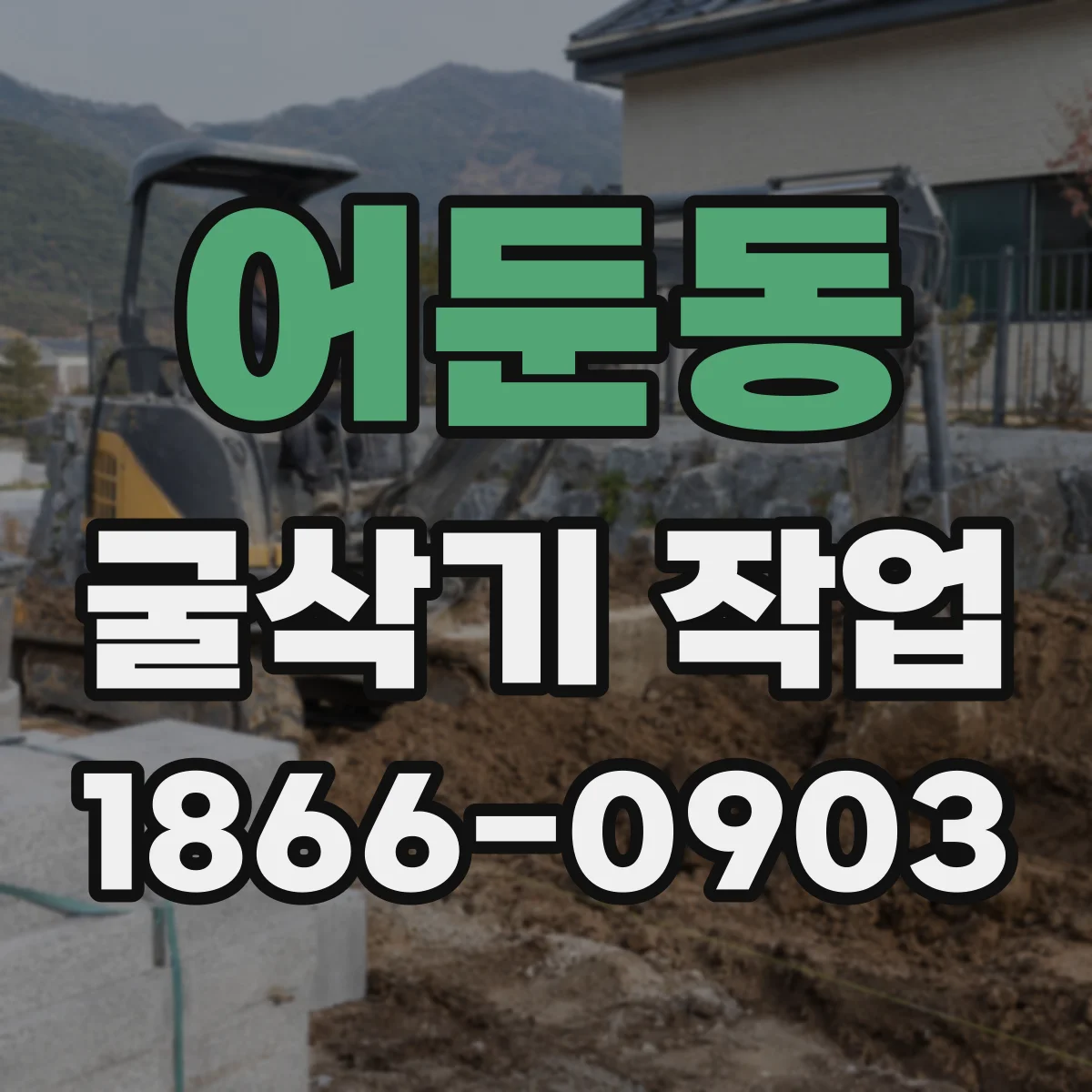 어둔동 굴삭기 작업