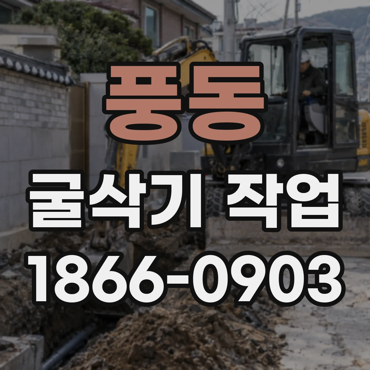 풍동 굴삭기 작업