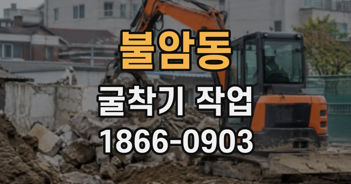 불암동 굴착기작업