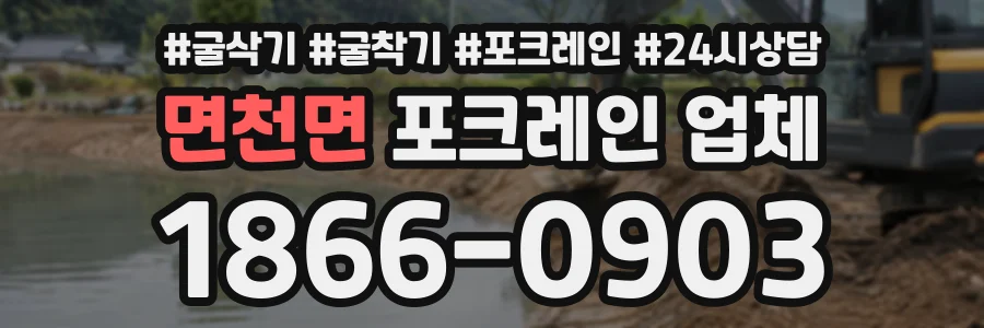 면천면 포크레인업체 상담 전화 1866-0903
