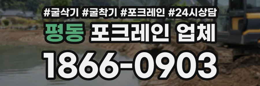 평동 포크레인업체 상담 전화 1866-0903