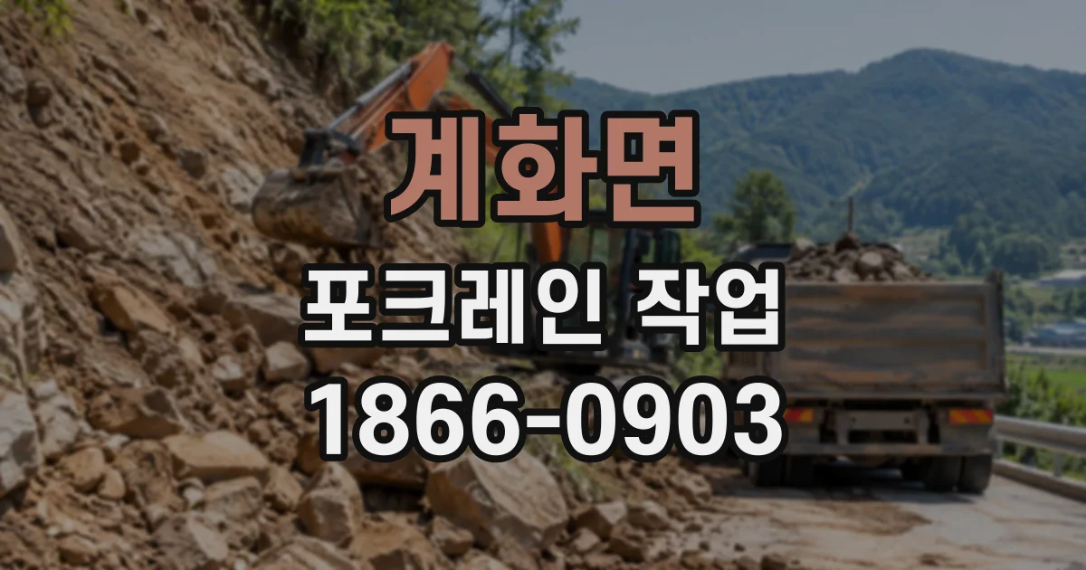 계화면 포크레인작업