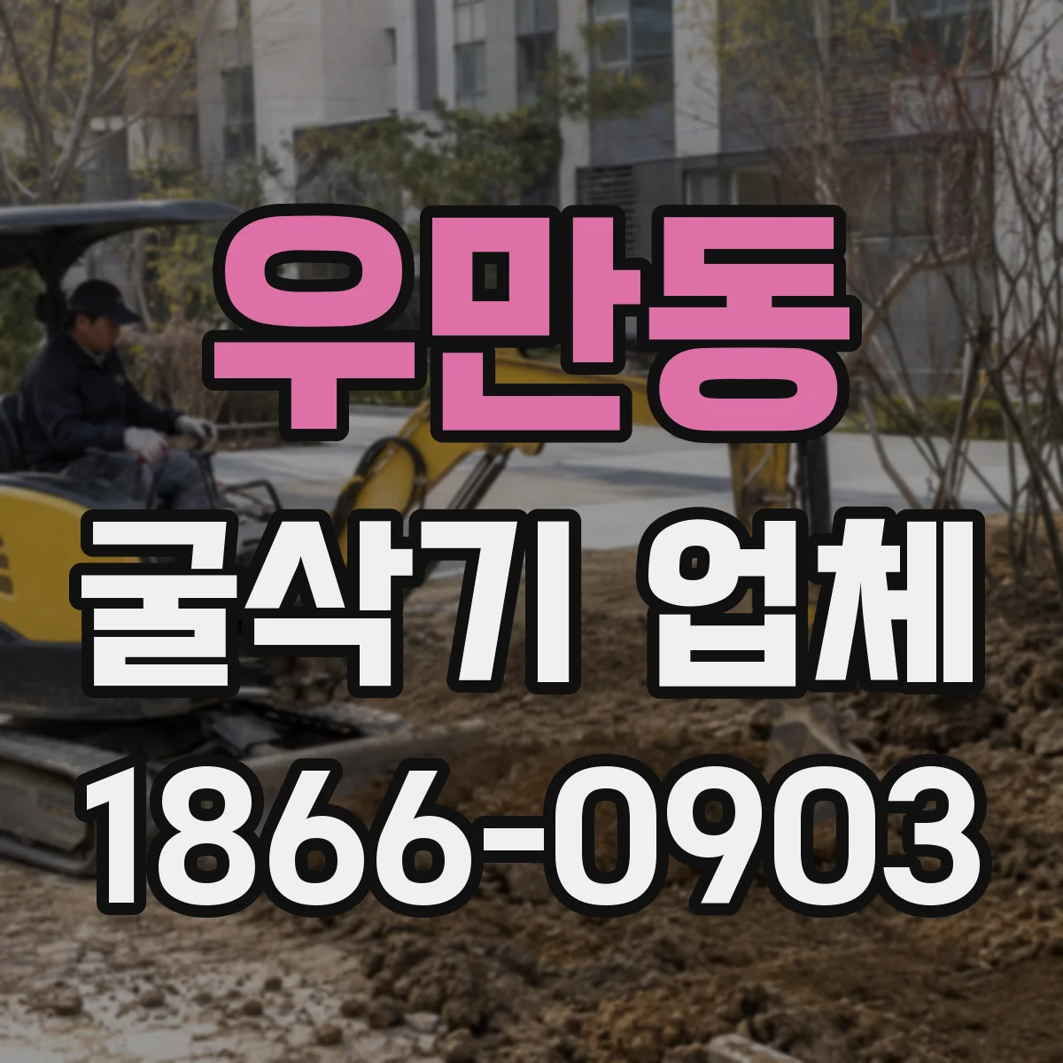 우만동 굴삭기 업체