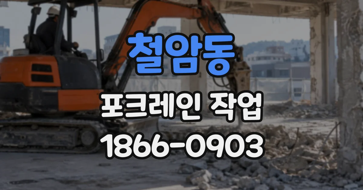 철암동 포크레인작업