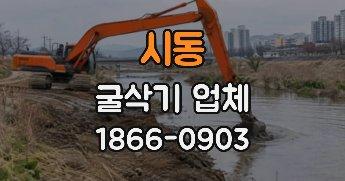 시동 굴삭기업체