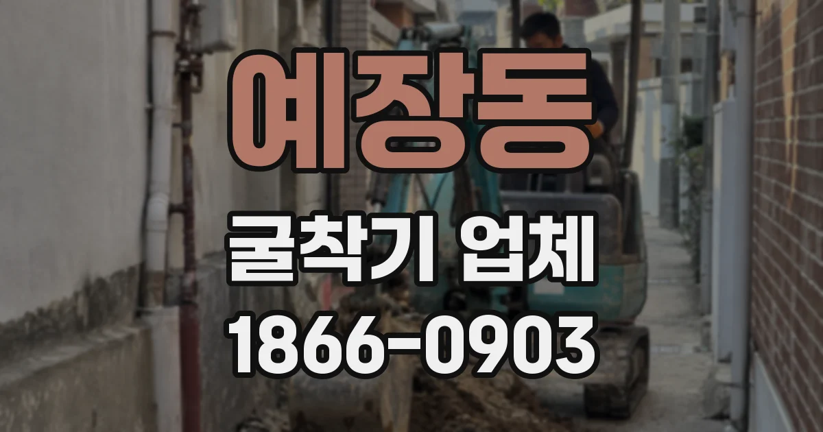 예장동 굴착기 업체