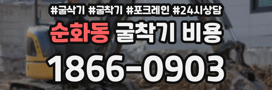 순화동 굴착기 비용