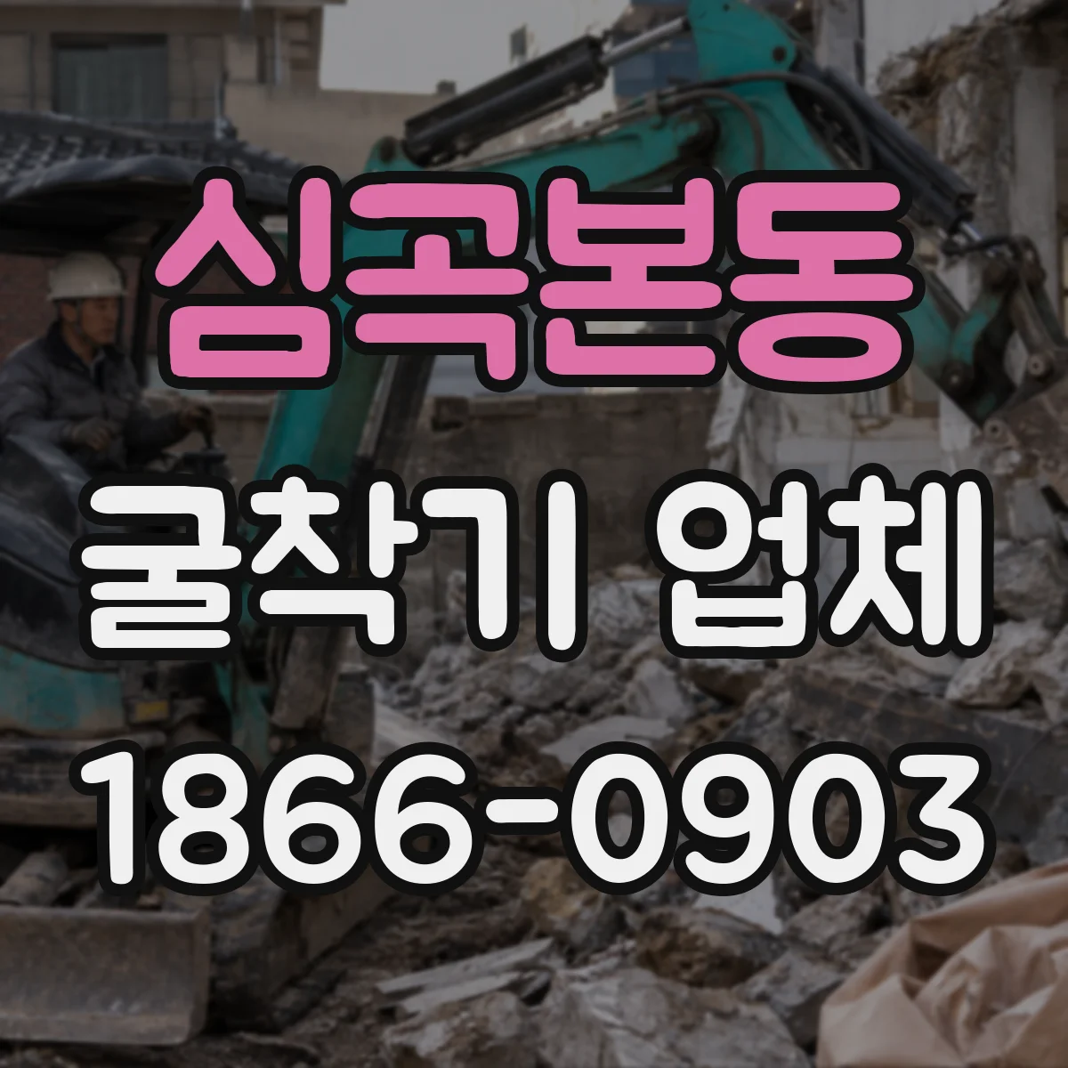 심곡본동 굴착기 업체