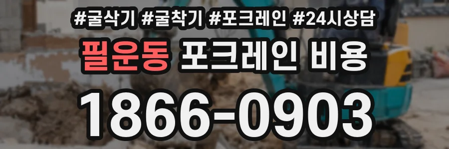 필운동 포크레인 비용