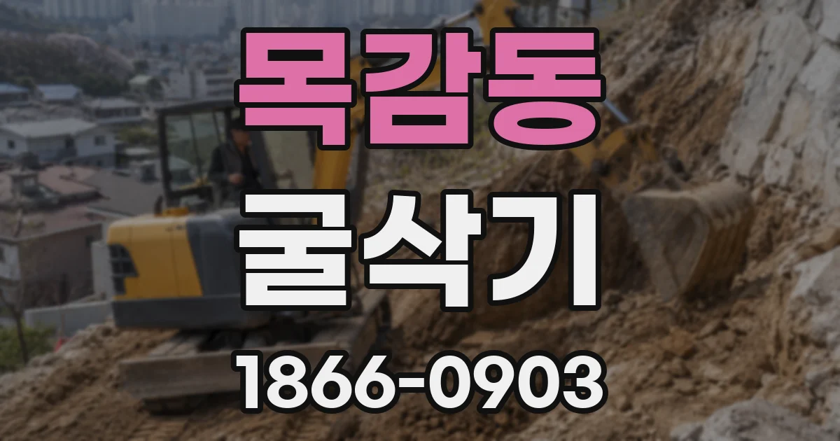 목감동 굴삭기