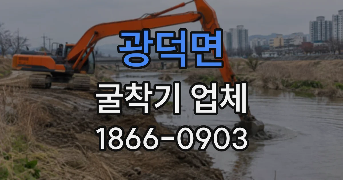 광덕면 굴착기업체