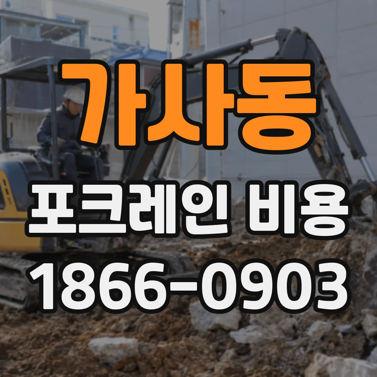 가사동 포크레인 비용