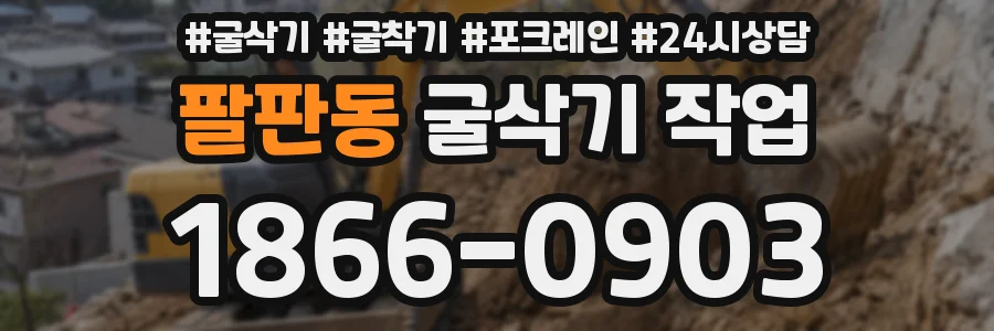 팔판동 굴삭기 작업
