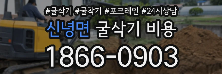 신녕면 굴삭기비용 상담 전화 1866-0903