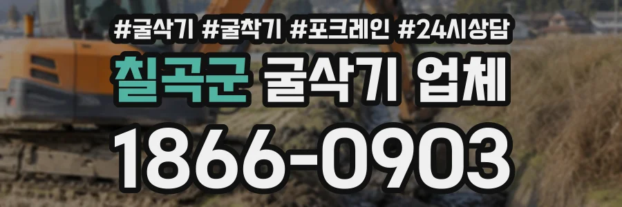 칠곡군 굴삭기업체 상담 전화 1866-0903