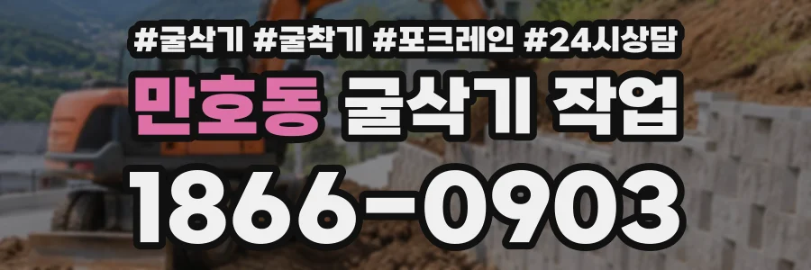 만호동 굴삭기작업 상담 전화 1866-0903