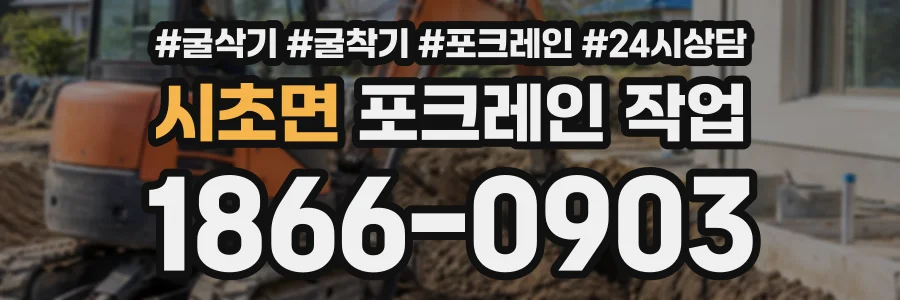 시초면 포크레인작업 상담 전화 1866-0903