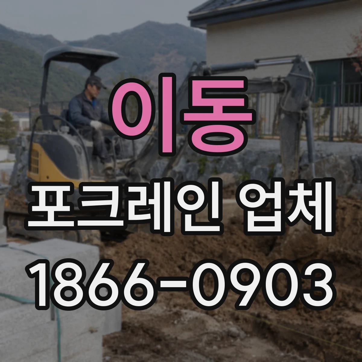 이동 포크레인 업체
