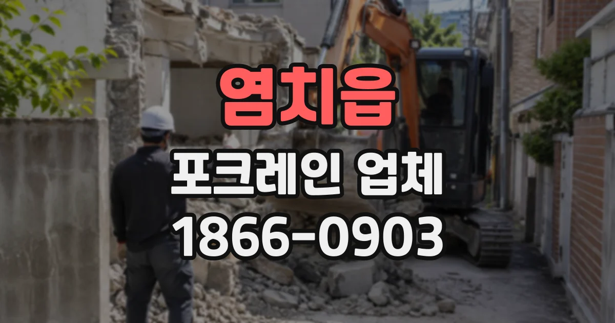 염치읍 포크레인업체