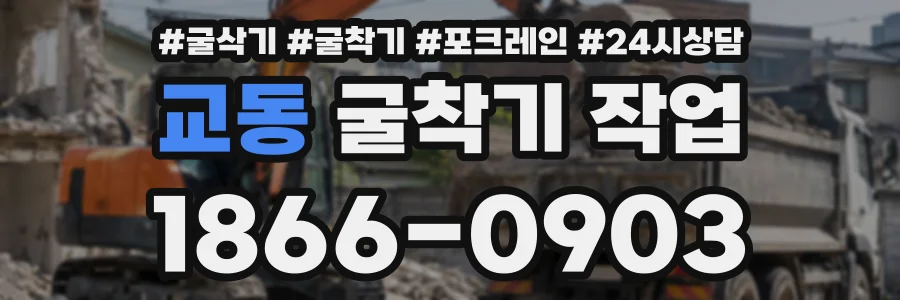 교동 굴착기작업 상담 전화 1866-0903
