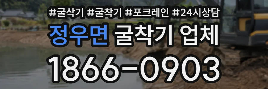 정우면 굴착기업체 상담 전화 1866-0903