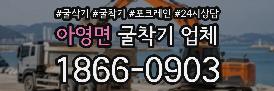 아영면 굴착기업체 상담 전화 1866-0903