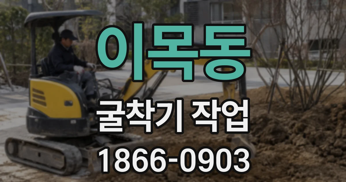 이목동 굴착기 작업
