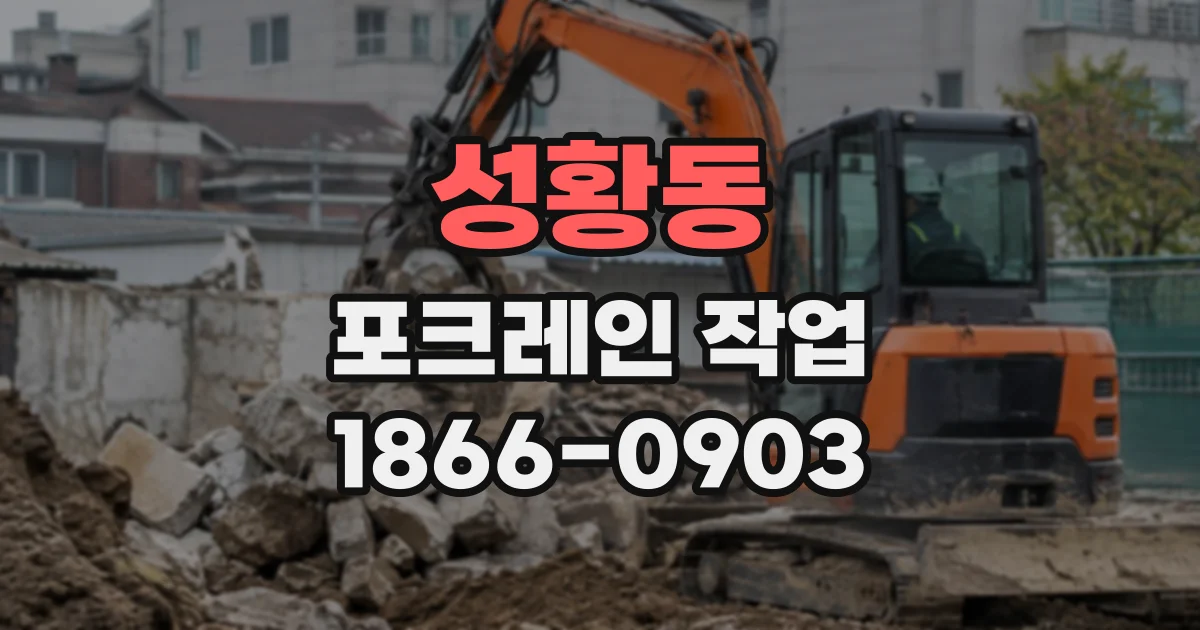 성황동 포크레인작업