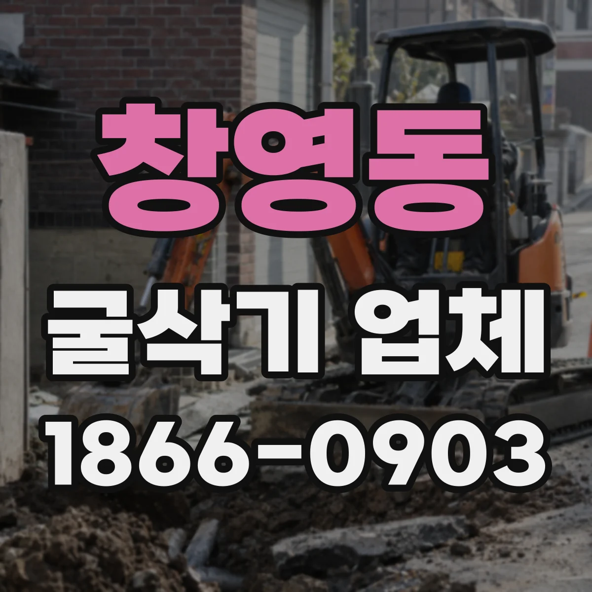 창영동 굴삭기 업체