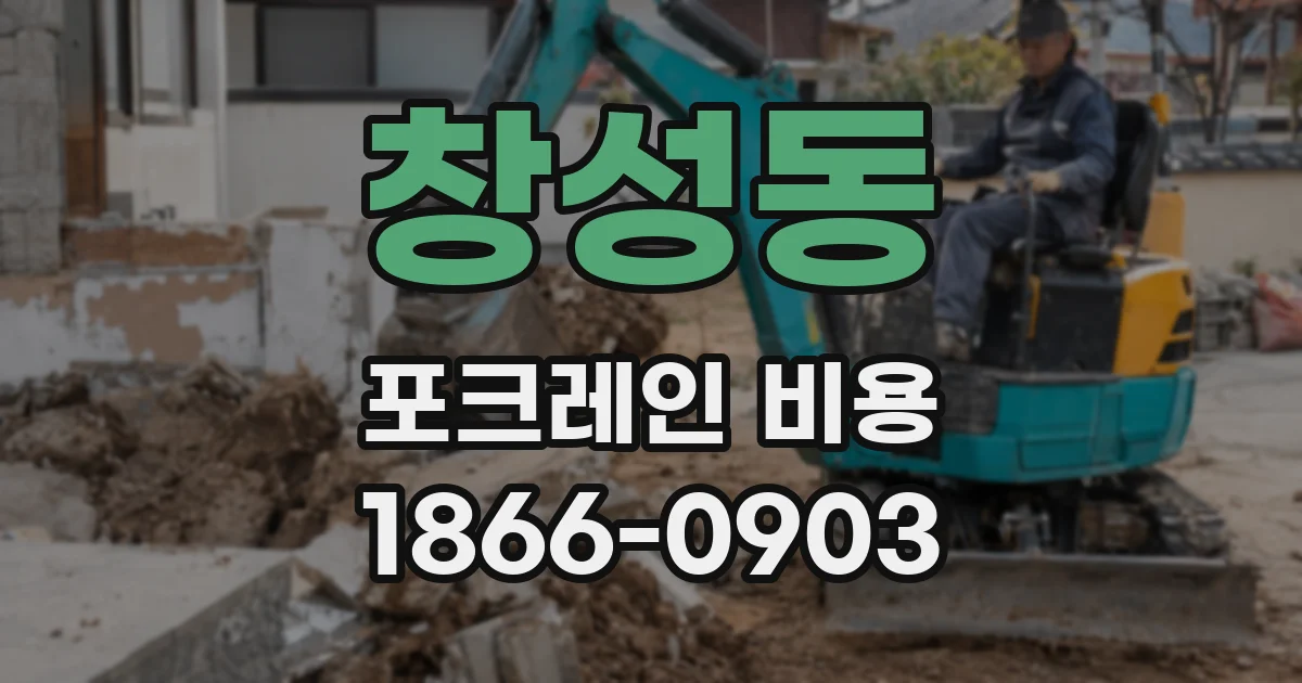 창성동 포크레인 비용